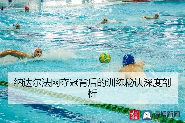 纳达尔法网夺冠背后的训练秘诀深度剖析